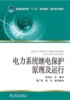 电力系统继电保护原理
