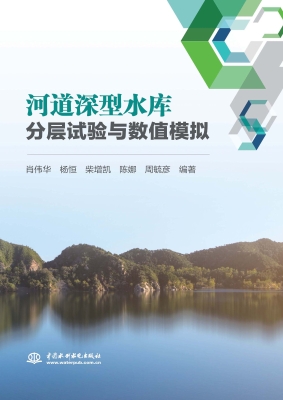 河道深型水库分层试验