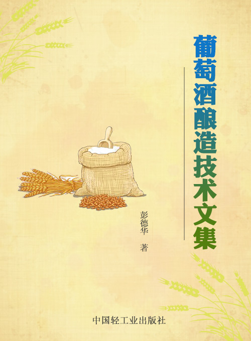 葡萄酒酿造技术文集
