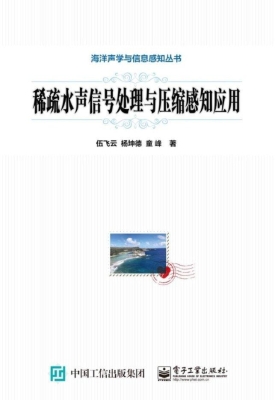 稀疏水声信号处理与压