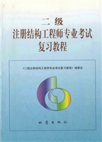二级注册结构工程师专