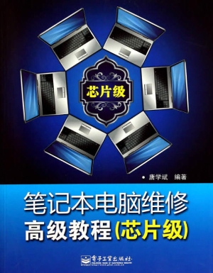 笔记本电脑维修高级教