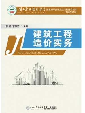 建筑工程造价实务