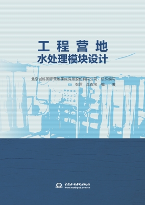 工程营地水处理模块设