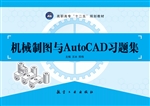 机械制图与AutoCAD习