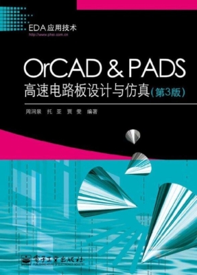 OrCAD & PADS高速电路