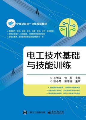 电工技术基础与技能训