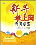 新手学上网有问必答（配