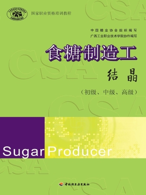 食糖制造工——结晶（初