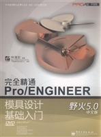 完全精通Pro/ENGINEER