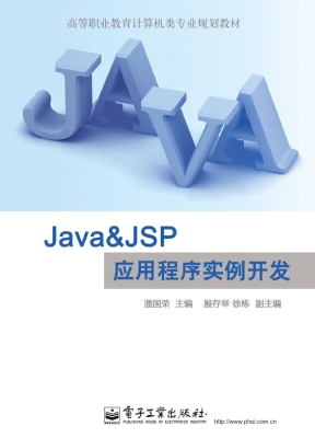 Java & JSP应用程序实