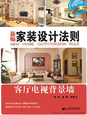新编家装设计法则——