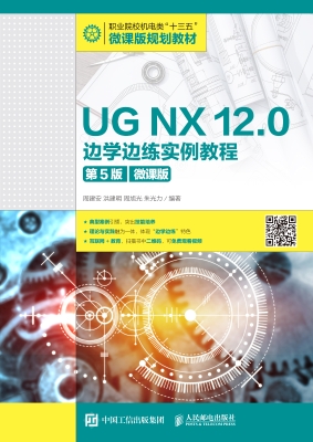 UG NX 12.0边学边练实