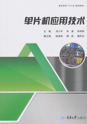 单片机应用技术