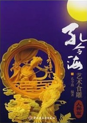 孔令海艺术食雕——人