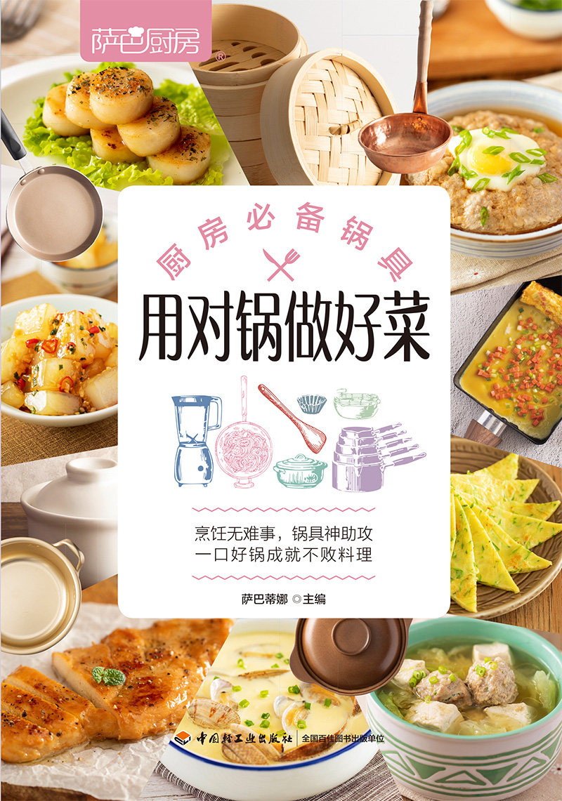 萨巴厨房：用对锅做好菜
