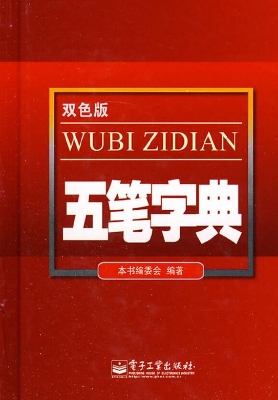 五笔字典