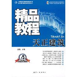 精品教程：天正建筑