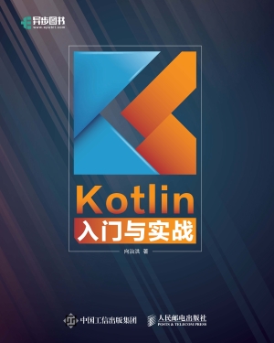 Kotlin入门与实战