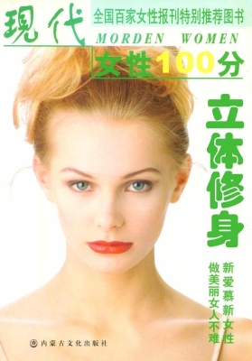 立体修身