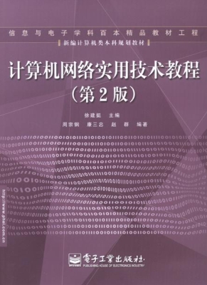 计算机网络实用技术教