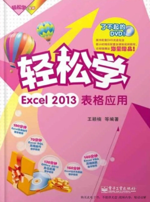 轻松学Excel 2013表格