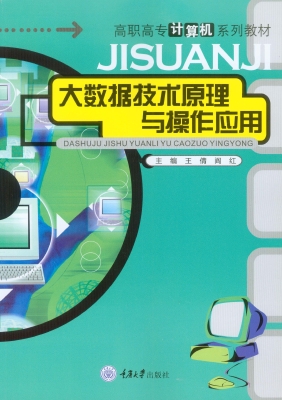大数据技术原理与操作