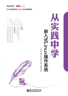 从实践中学嵌入式Linu