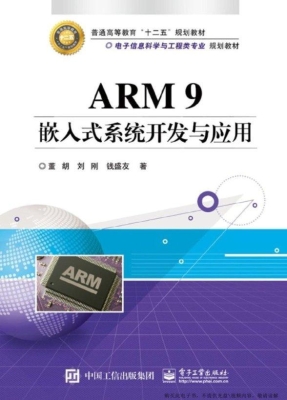 ARM 9嵌入式系统开发