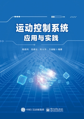 运动控制系统应用与实