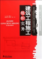 建筑工程施工组织实务