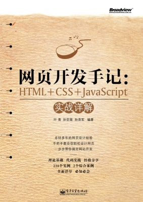 网页开发手记：HTML+CSS