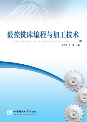 数控铣床编程与加工技