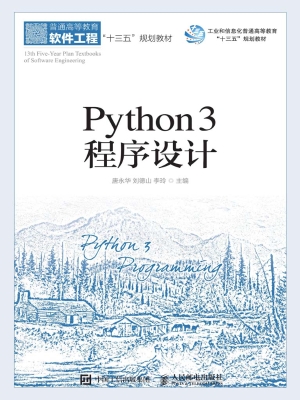 Python 3程序设计