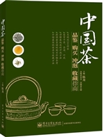 中国茶品鉴 购买 冲泡