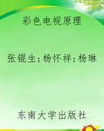 彩色电视原理