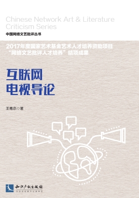 互联网电视导论