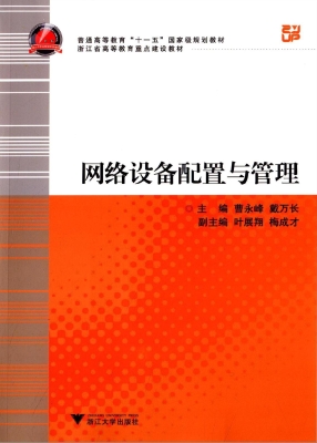 网络设备配置与管理