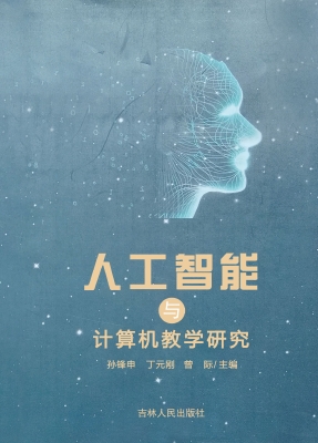 人工智能与计算机教学