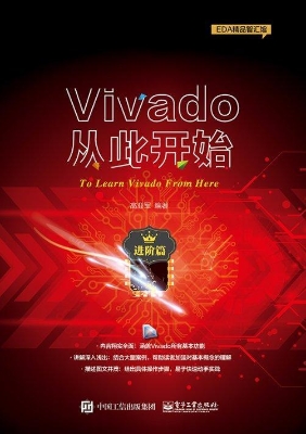 Vivado从此开始（进阶篇