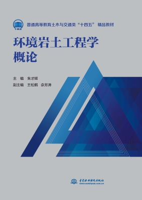 环境岩土工程学概论