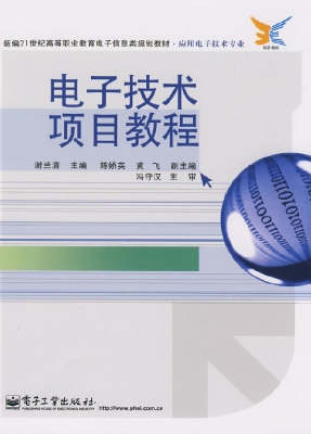电子技术项目教程