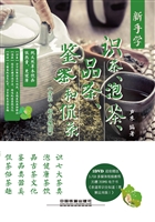 新手学识茶、泡茶、品