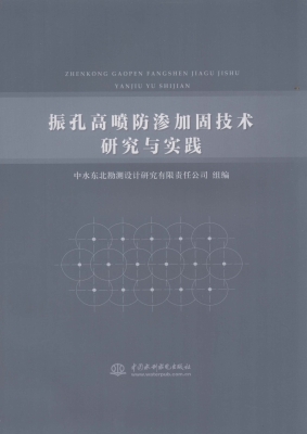 振孔高喷防渗加固技术