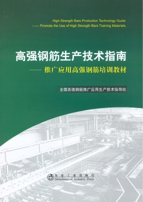 高强钢筋生产技术指南