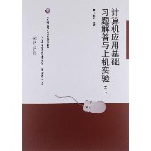 计算机应用基础习题解