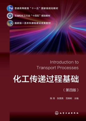 化工传递过程基础