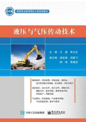液压与气压传动技术