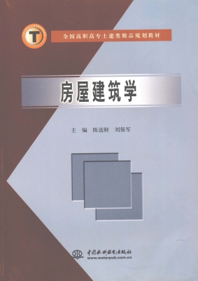 房屋建筑学