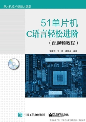 51单片机C语言轻松进
